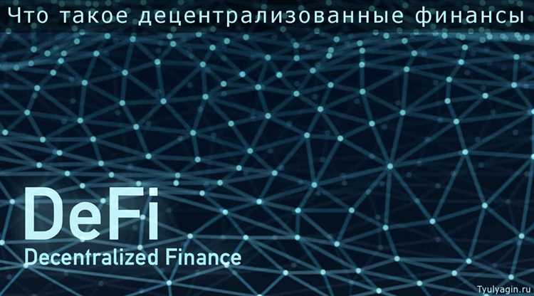 DeFi революция: как децентрализованные финансы меняют традиционные услуги